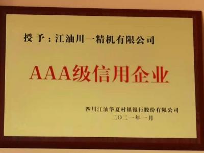 AAA級信用企業(yè)